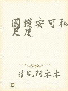 国模安可私拍大尺度