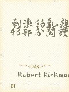 刺激的乱亲小说43部分阅读封面