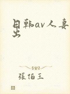 日韩av人妻中出