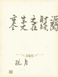 重生之财源滚滚全文在线阅读