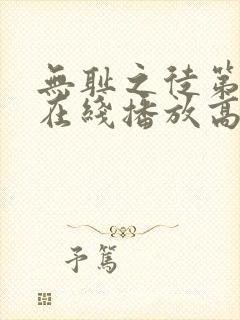 无耻之徒第9季在线播放高清