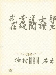 我当道士那些年在线阅读免费封面