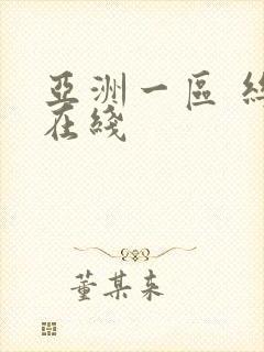 亚洲一区 丝袜在线