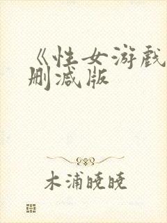 《性女游戏》无删减版