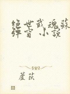 绝世武魂苏莫无弹窗 小说