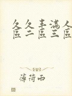 久久丰满人妻一区二区三区