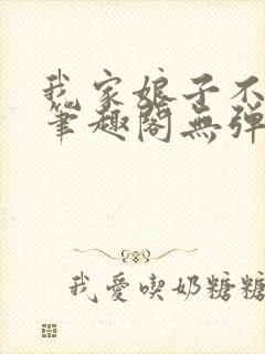 我家娘子不对劲笔趣阁无弹窗完结