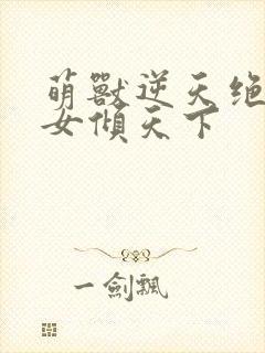 萌兽逆天绝世妖女倾天下