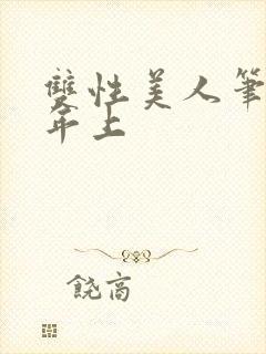 双性美人笔趣阁年上