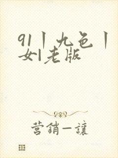 91丨九色丨熟女|老版