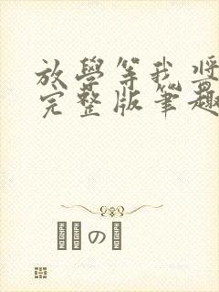 放学等我酱子贝完整版笔趣阁封面