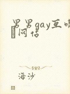 男男gay互吃鳮网站