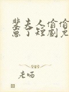 裴夫人偷偷生了崽了短剧免费观看