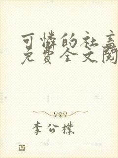 可怜的社畜周颂免费全文阅读