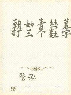 朝如青丝暮成雪打三个数字