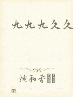 九九九久久久