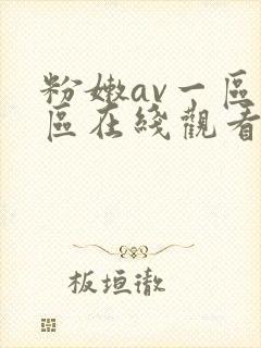粉嫩av一区二区在线观看封面