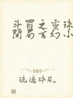 斗罗之灵珠神剑开局玄幻小猪全文在线阅读