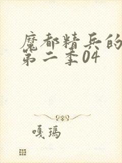 魔都精兵的奴隶第二季04