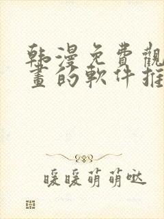 韩漫免费观看漫画的软件推荐