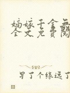 嫡嫁千金无弹窗全文免费阅读