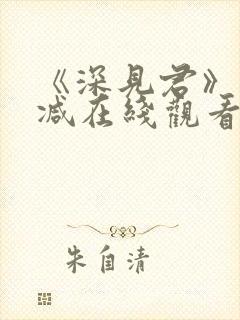 《深见君》未删减在线观看