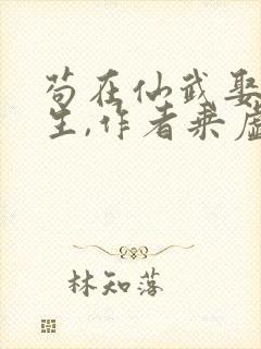 苟在仙武娶妻长生,作者乘虚御风