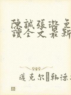 陈诚张璐免费阅读全文最新章节列表