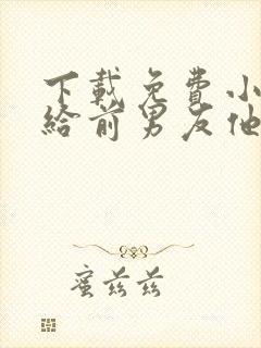 下载免费小说嫁给前男友他叔叔后