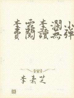 李霖李澜小说免费阅读无弹窗