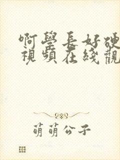 啊学长好硬男男视频在线观看