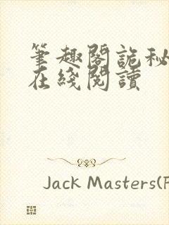 笔趣阁诡秘之主在线阅读