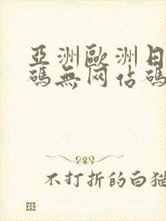 亚洲欧洲日产国码无网站码av