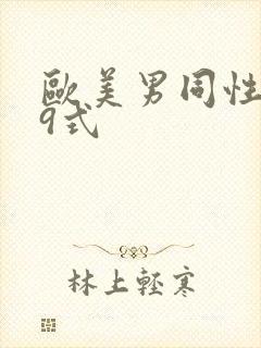 欧美男同性恋69式