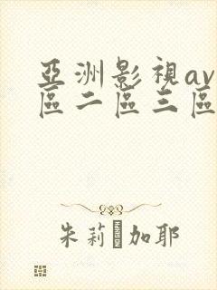 亚洲影视av一区二区三区在线观看