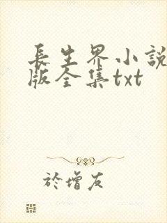 长生界小说精校版全集txt