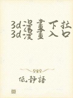 3d漫画下拉式3d漫画入口免费观看