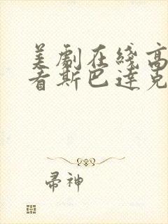 美剧在线高清观看斯巴达克斯第一季