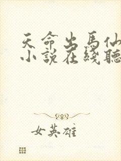 天命出马仙有声小说在线听