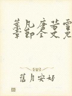 叶凡唐若雪最新章节全文免费阅读千千小说