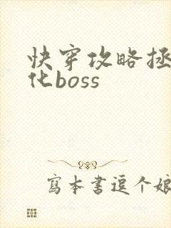 快穿攻略拯救黑化boss封面