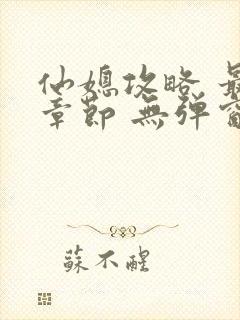 仙媳攻略 最新章节 无弹窗 笔趣阁免费阅读