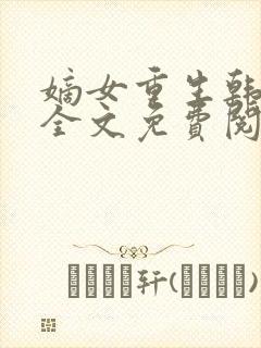 嫡女重生韩玉熙全文免费阅读