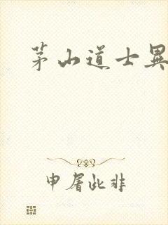 茅山道士异界游