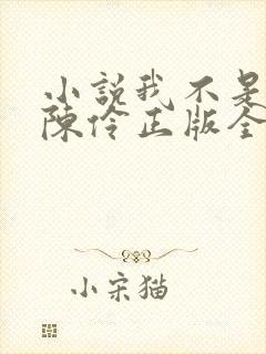 小说我不是戏神陈伶正版全文下载