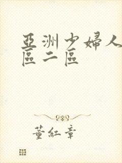 亚洲少妇人妻一区二区