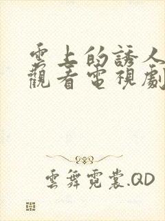 云上的诱人免费观看电视剧