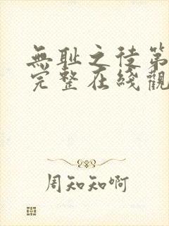 无耻之徒第六季完整在线观看高清