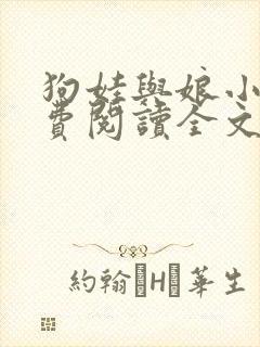 狗娃与娘小说免费阅读全文最新章节下载