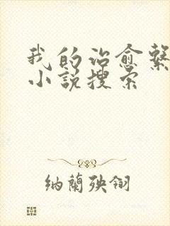 我的治愈系游戏小说搜索